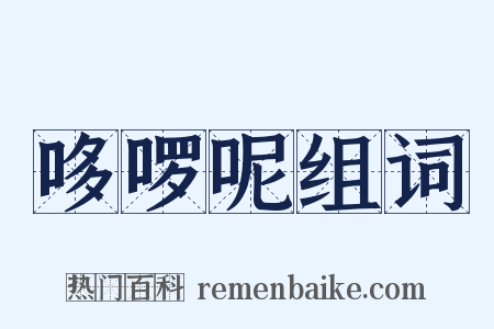 哆啰呢组词是什么意思的图片